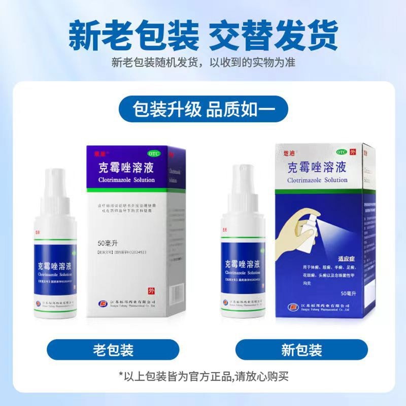 【中國直郵】 楚甲 克黴唑噴霧劑溶液 腳氣藥專用藥 治療足癬股腳臭止癢脫皮殺菌爛腳丫 50ml/瓶