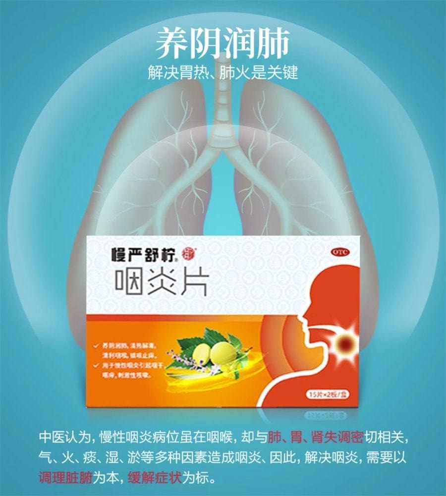 【中國直郵】慢嚴舒檸 慢性咽炎咽喉炎專用藥喉嚨有痰乾癢腫痛嗓子疼咳嗽咽炎片 30片/盒 (醫師推薦拍5盒)