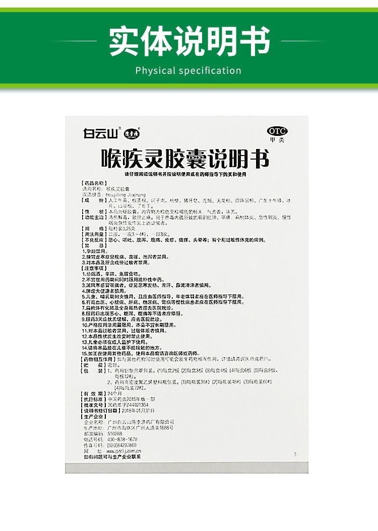 【中国直邮】陈李济 喉疾灵胶囊 治疗喉咙痛咽喉炎慢性咽炎扁桃体肿大0.25g*24粒/盒