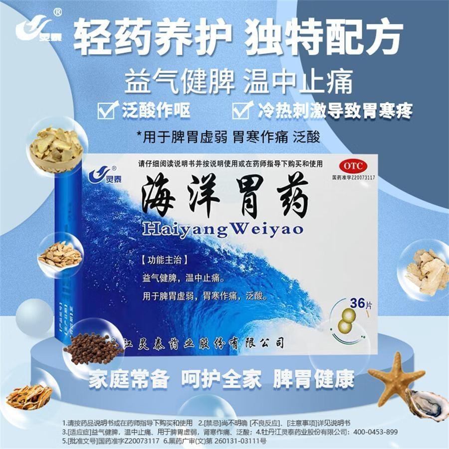 【中国直邮】 灵泰 海洋胃药 胃疼 胃寒 益气健脾 温中止痛 用于脾胃虚弱泛酸 36片/盒