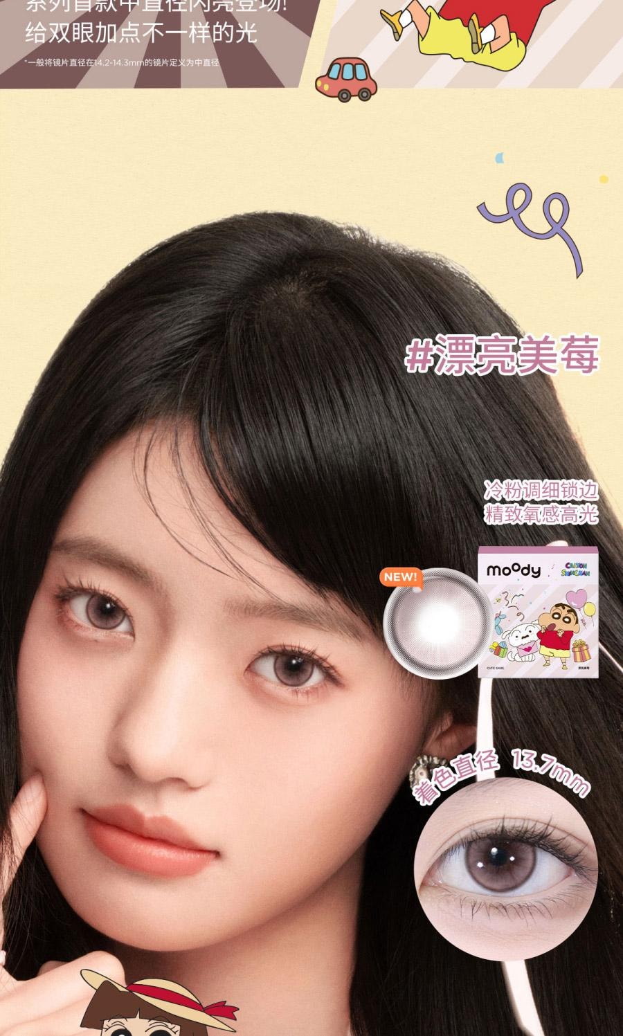 【中國直郵】moody美瞳日拋 蠟筆小新系列 漂亮美莓 10片裝-0(0)