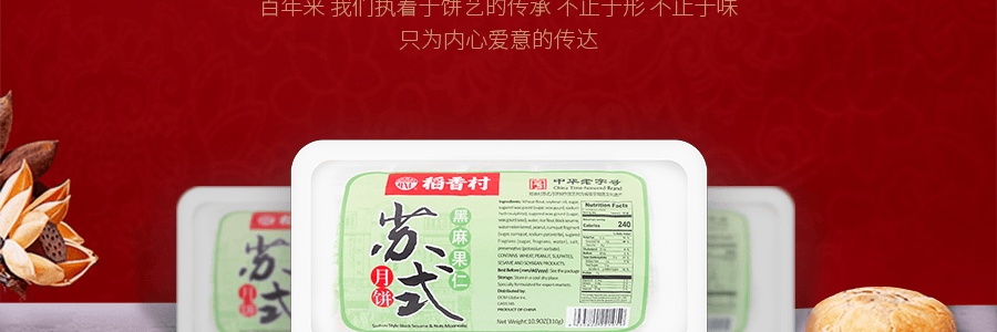 【全美超低價】稻香村 蘇式黑麻果仁月餅 310g