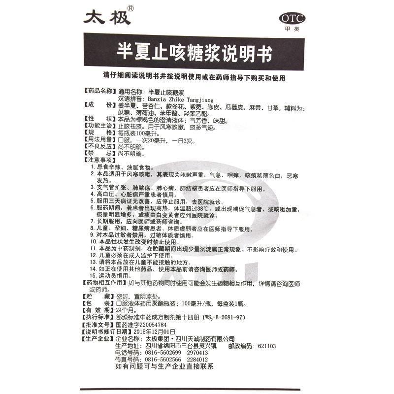 【中国直邮】 太极 半夏止咳糖浆 适用于风寒咳嗽痰多风寒感冒止咳祛痰慢性支气管炎 100ml/瓶(止咳专用)