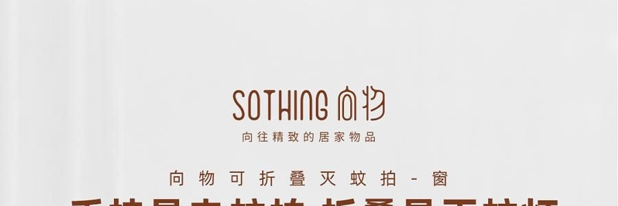SOTHING向物 可折叠灭蚊拍 驱蚊神器打蚊子拍苍蝇 窗