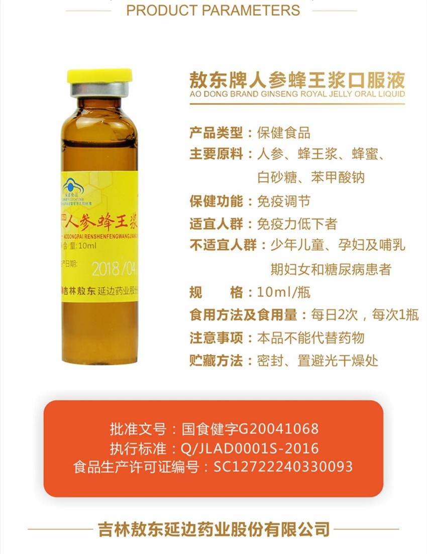 【中国直邮】 敖东 人参蜂王浆口服液 提高免疫力增强免疫力免疫调节 10ml*20瓶 /盒