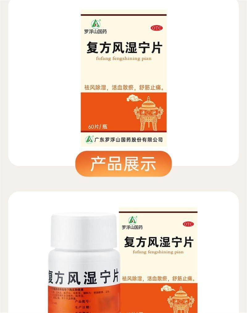 【中国直邮】  罗浮山国药 复方风湿宁片 用于祛风除湿舒筋止痛 活血散瘀 60片盒