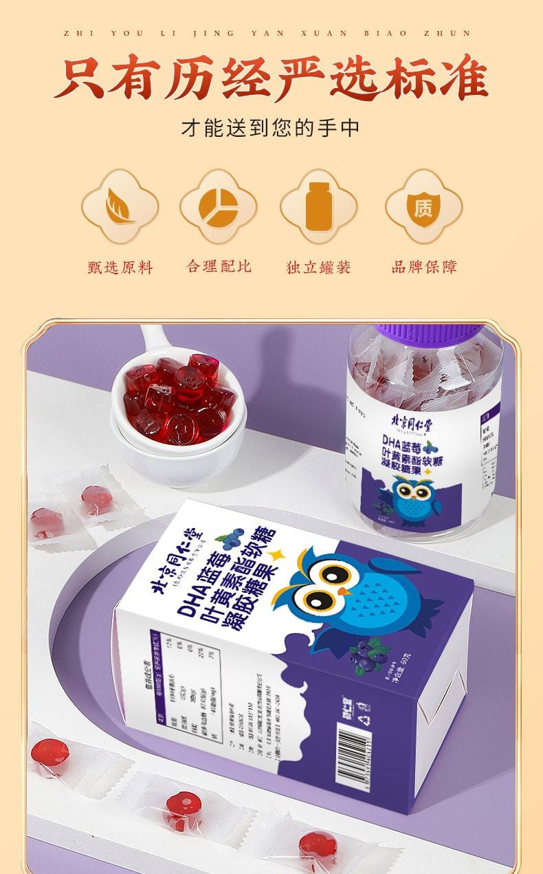 【中国直邮】北京同仁堂 DHA蓝莓叶黄素酯软糖 儿童成人呵护眼睛视力 60g/瓶(护眼必备)