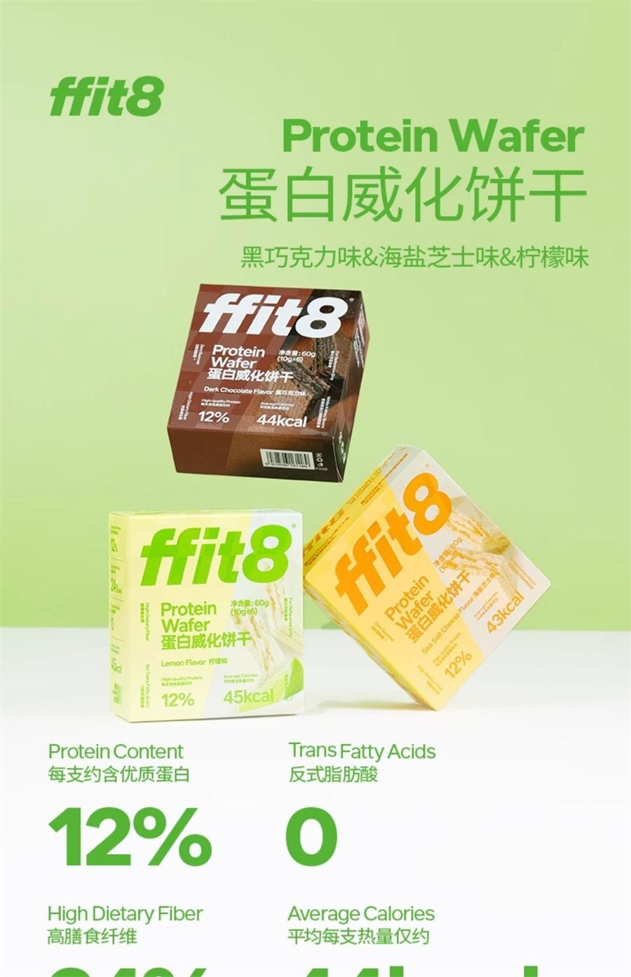 【中国直邮】 ffit8 蛋白威化饼干 夹心脆高蛋白健康下午茶 海盐芝士味10g*6支/盒