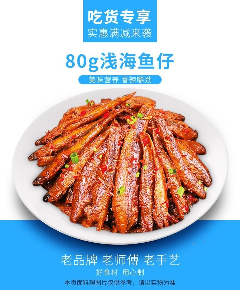 【中國直郵】 步步為贏 【淺海魚仔80g】小魚乾香辣湖南特產即食魚仔回憶小吃休閒零食 淺海魚仔80克 1包