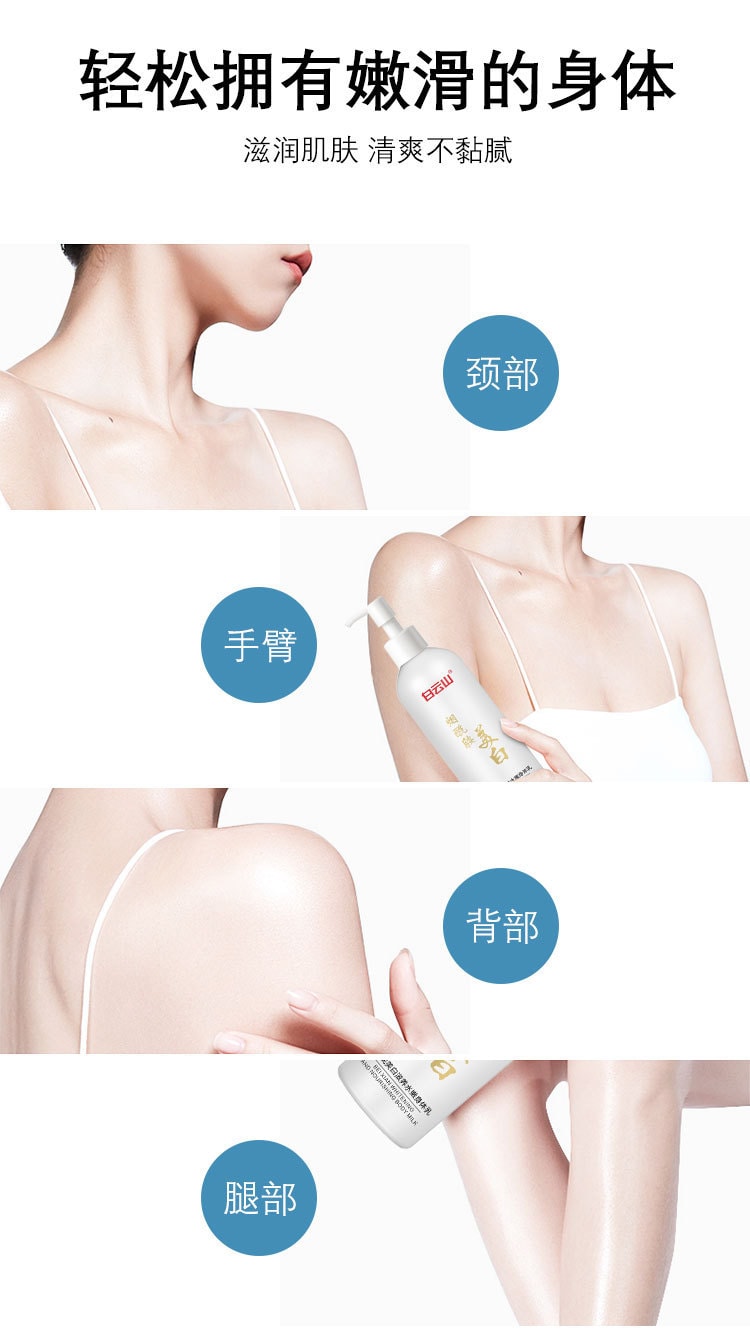 【中國直郵】 廣藥白雲山 白雲山 全身美白去雞皮補水身體乳250ml