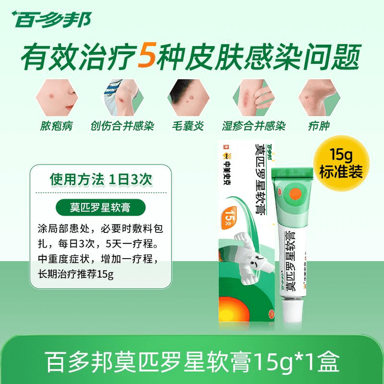 【中国直邮】 百多邦 莫匹罗星软膏 用于皮肤感染溃疡湿疹杀菌毛囊炎 15g/支(小红书种草推荐)