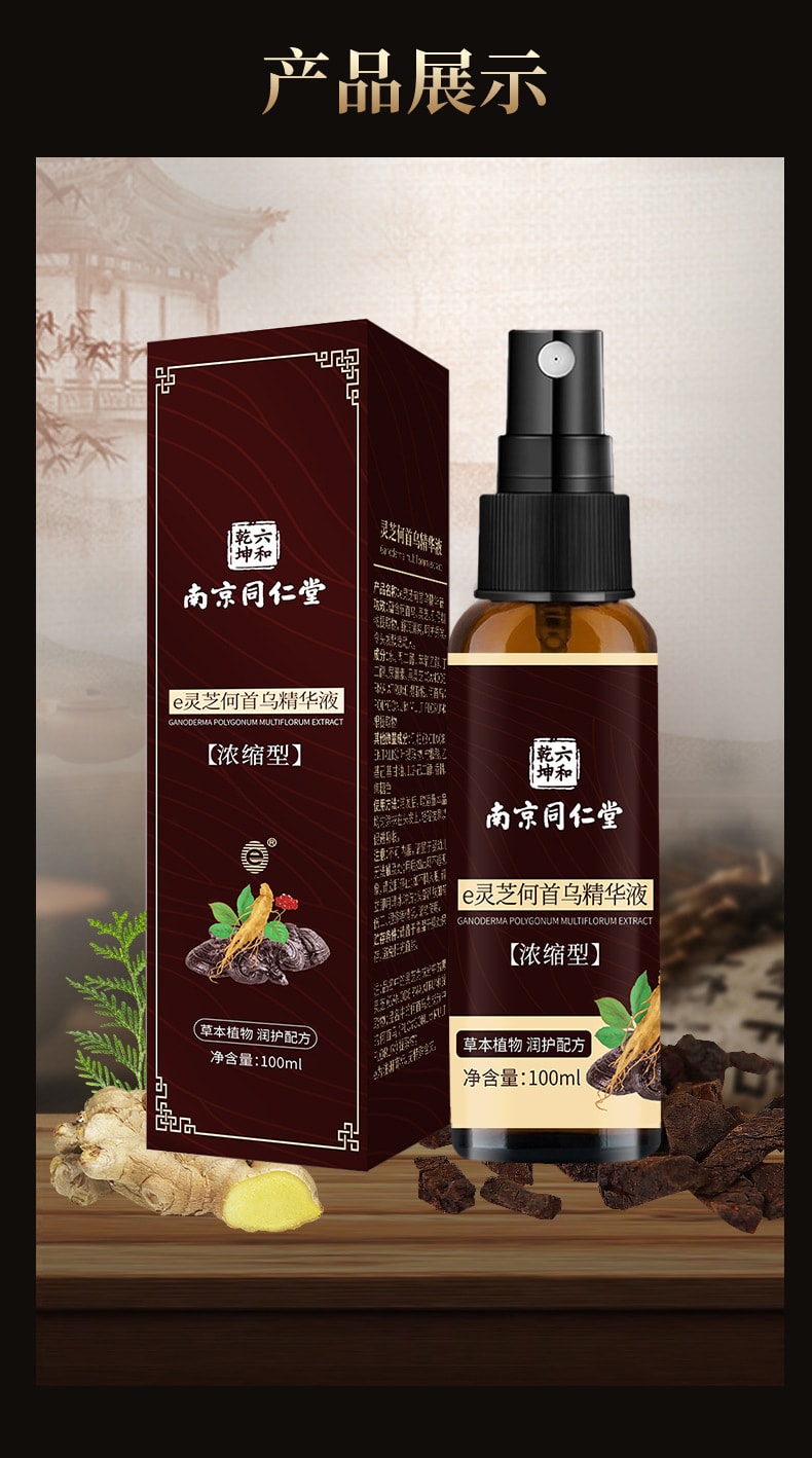 【中國直郵】南京同仁堂 e靈芝首烏精華液 滋養髮根亮澤清爽 呵護秀發 100ml/瓶