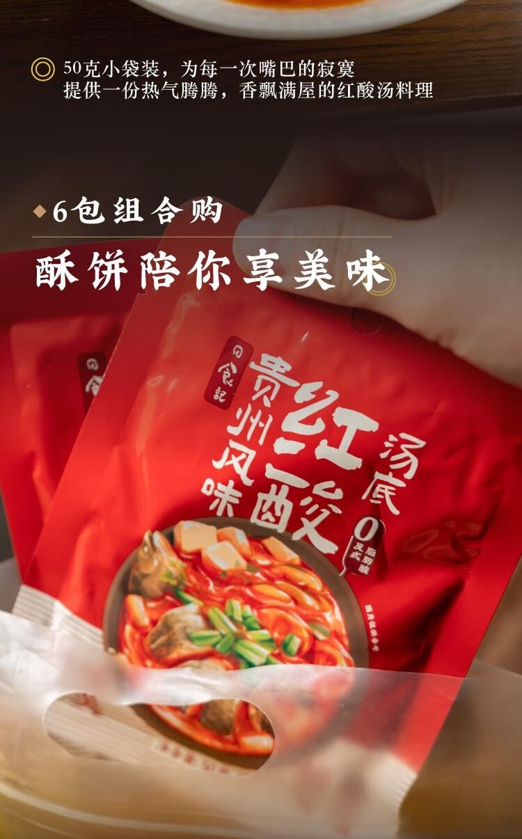 【中国直邮】 日食记 贵州风味红酸汤底 番茄火锅底料 酸汤米线 鱼 肥牛 调料 酱料家用  50g