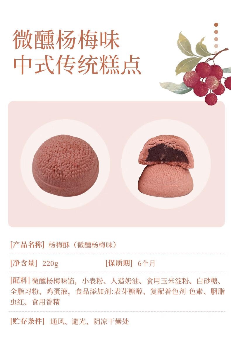 【中国直邮】 乾生元 杨梅酥   微醺杨梅味  苏州特产糕点  苏式点心  休闲零食 早餐食品  220g