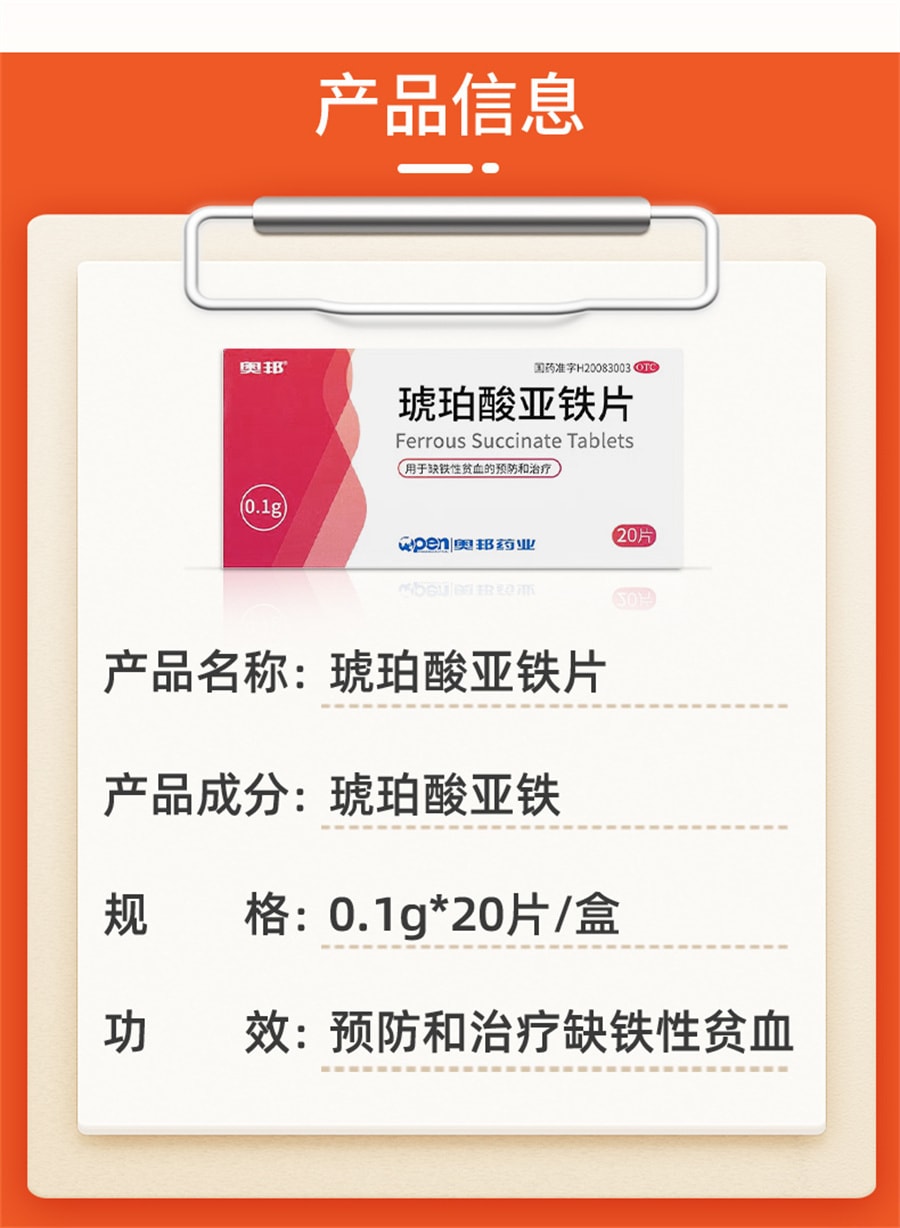 【中国直邮】奥邦 琥珀酸亚铁片补铁补血贫血女性孕妇专用补气养血补铁的药铁剂口服 20片/盒