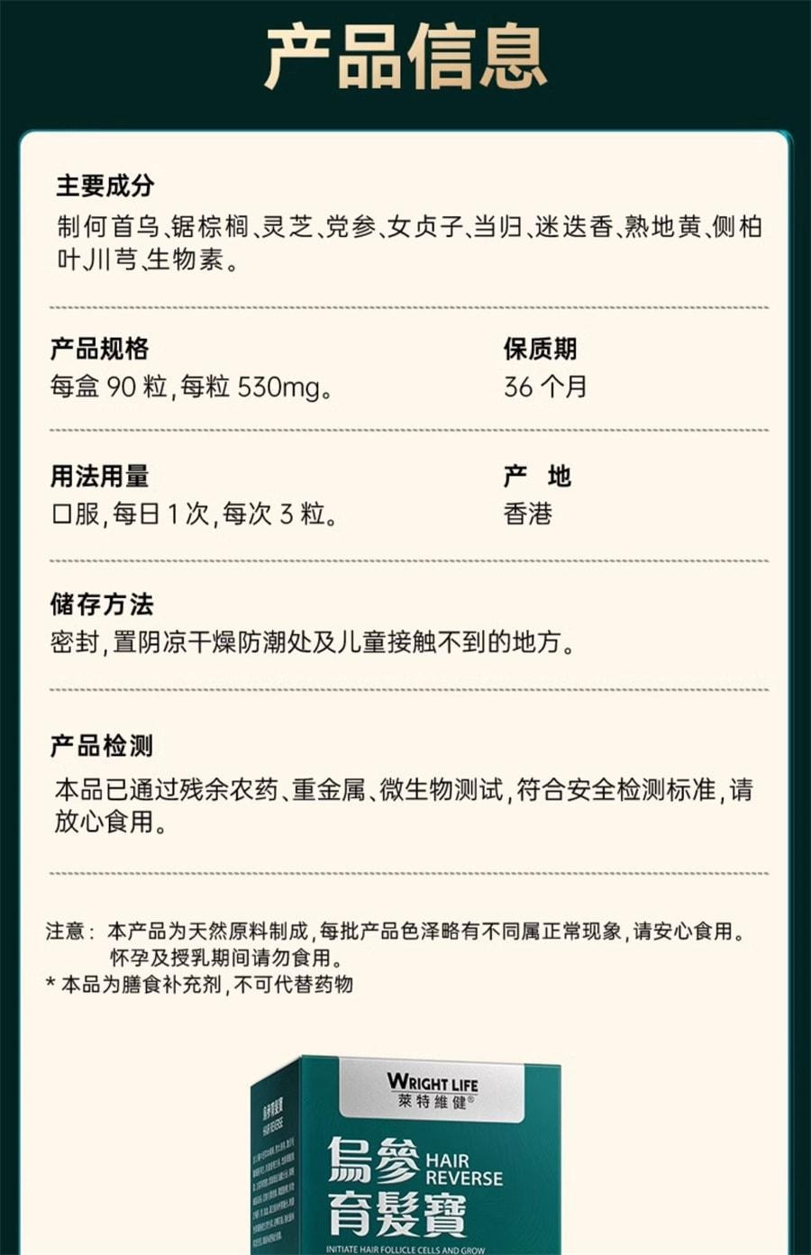 【中国直邮】 莱特维健 乌参养发宝 养血乌参宝制何首乌乌丝中西结合胶囊 90粒/瓶(养发养身 内调外养)