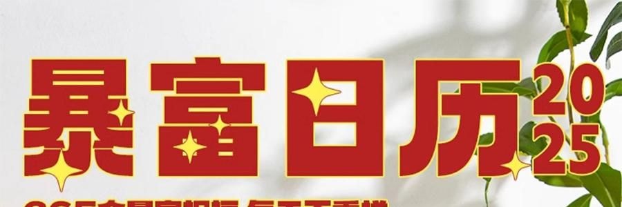 青禾紀 暴富日曆 桌曆桌面擺件 解壓月曆年曆 365個暴富祝福 向錢進【2025年曆】