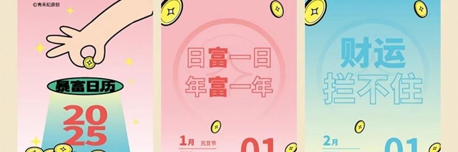 青禾紀 暴富日曆 桌曆桌面擺件 解壓月曆年曆 365個暴富祝福 向錢進【2025年曆】