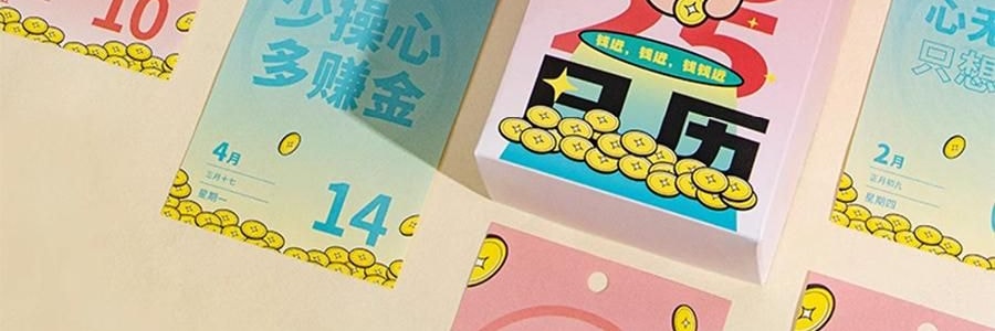 青禾紀 暴富日曆 桌曆桌面擺件 解壓月曆年曆 365個暴富祝福 向錢進【2025年曆】
