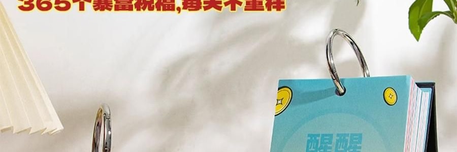青禾紀 暴富日曆 桌曆桌面擺件 解壓月曆年曆 365個暴富祝福 向錢進【2025年曆】