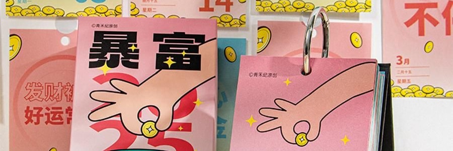 青禾紀 暴富日曆 桌曆桌面擺件 解壓月曆年曆 365個暴富祝福 向錢進【2025年曆】
