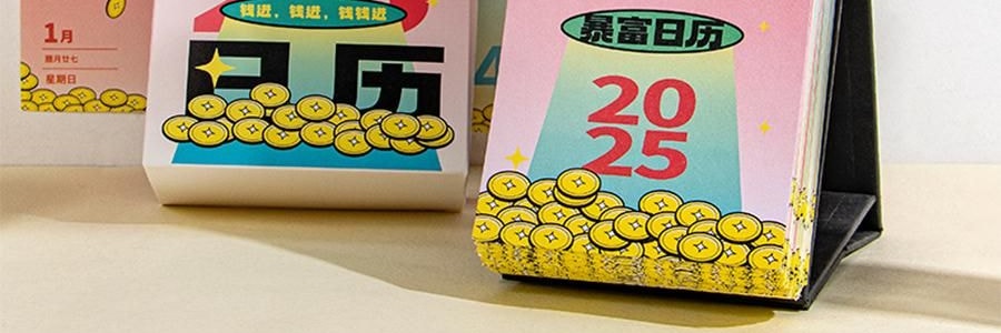 青禾紀 暴富日曆 桌曆桌面擺件 解壓月曆年曆 365個暴富祝福 向錢進【2025年曆】