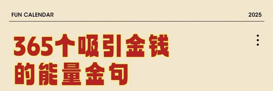 青禾紀 暴富日曆 桌曆桌面擺件 解壓月曆年曆 365個暴富祝福 向錢進【2025年曆】