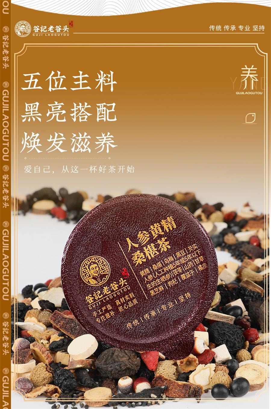 【中國直郵】 谷記老穀頭 人參黃精桑椹茶 黑豆黑芝麻秋冬養生茶桑椹何首烏陳皮覆盆子五黑茶700g/盒