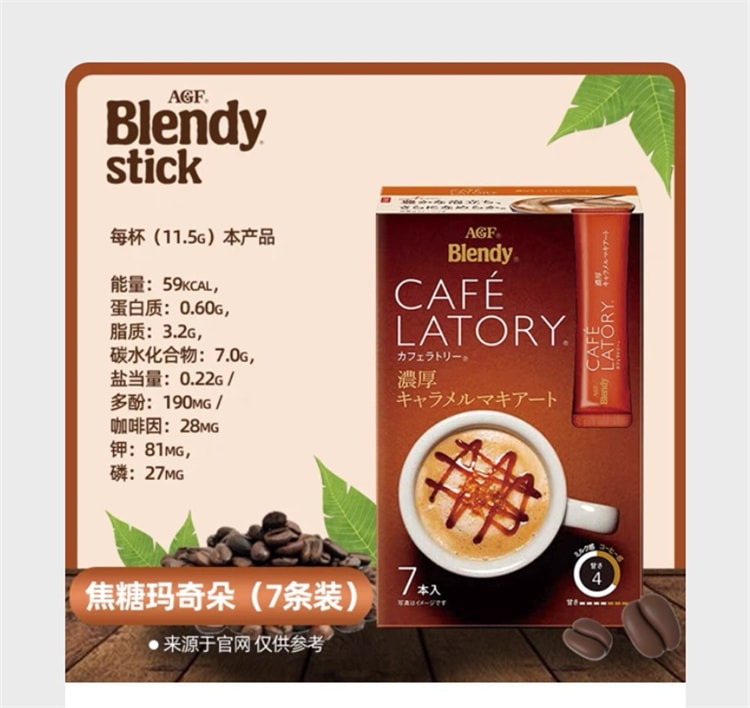 [日本直邮]  AGF  Blendy Cafe Latory 焦糖玛奇朵 速溶咖啡 7袋