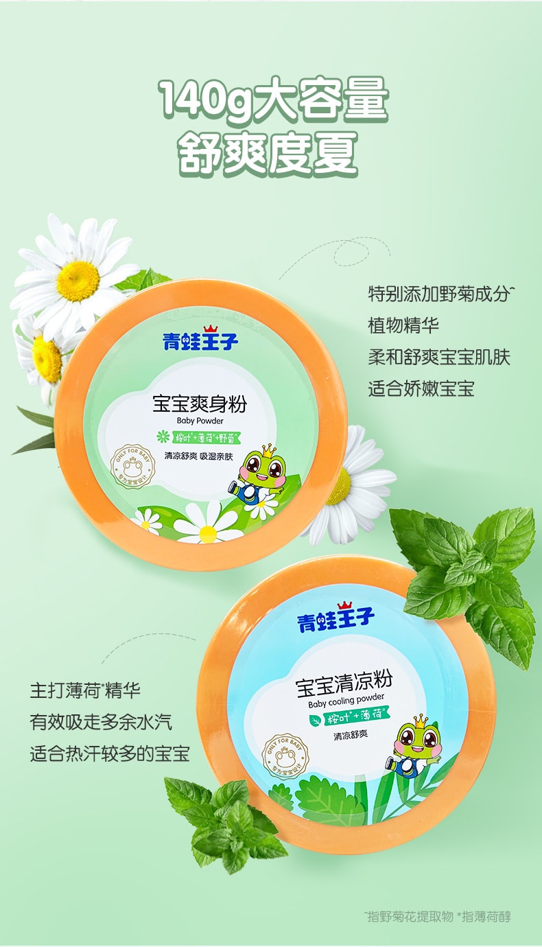 【中国直邮】青蛙王子 吸汗吸湿亲肤干爽 宝宝清凉粉140g