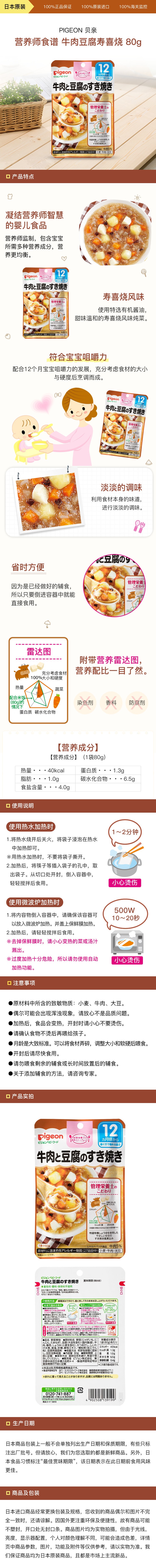 [日本直邮] PIGEON贝亲 营养师食谱 牛肉豆腐寿喜烧 80g(适合12个月以上幼儿)