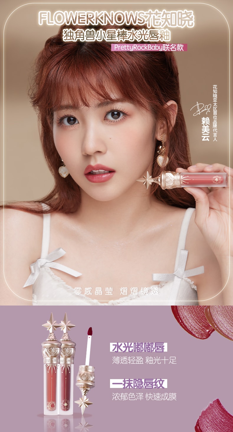 【中国直邮】花知晓 独角兽水光唇釉  小树莓(梅子红酒色) 1支