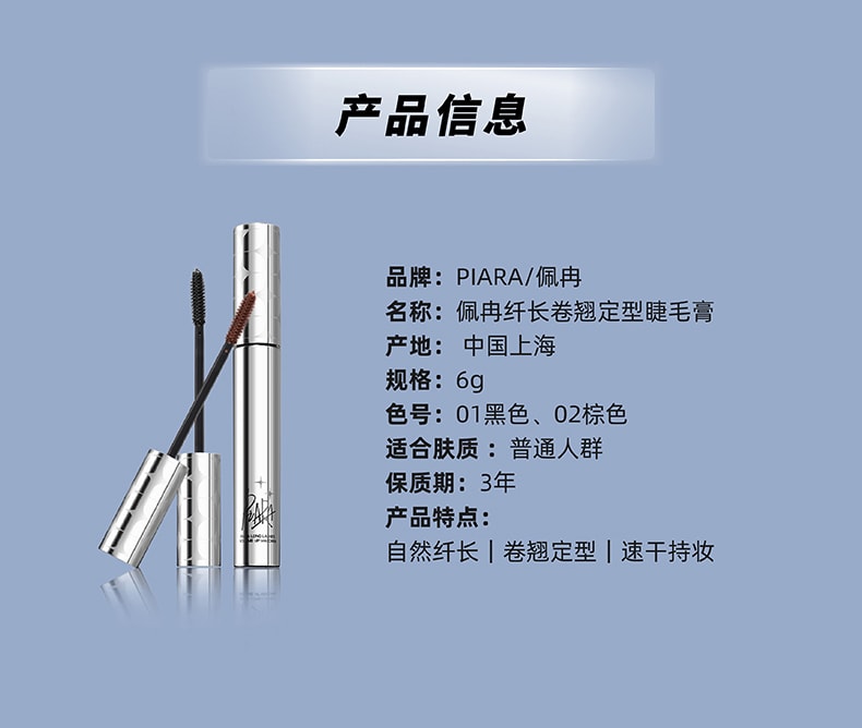 PIARA 佩冉 睫毛膏 防水纤长卷翘定型睫毛膏  #01自然黑 【根根分明 持久不塌】
