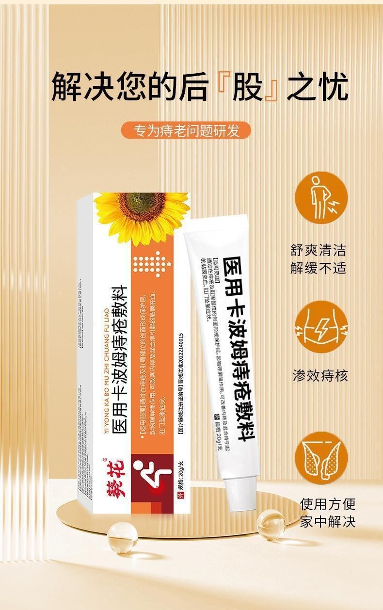  葵花藥業 醫用卡波姆痔瘡膏大便疼痛肛門搔癢腫痛內外痔混合痔瘡敷料 20g/支