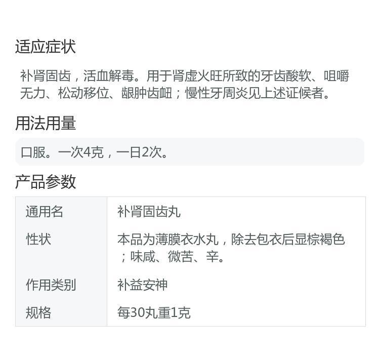 【中国直邮】 九芝堂 补肾固齿丸 慢性牙周炎治疗药健肾牙齿松动移位牙龈肿痛消炎8袋/盒