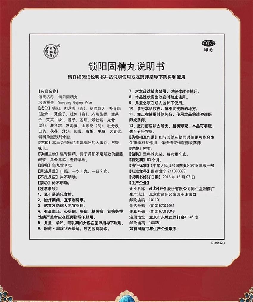 【中國直郵】 北京同仁堂 鎖陽固精丸 溫腎固精腎陽不足 腰膝酸軟 頭暈耳鳴 遺精早洩 9g*10丸/盒