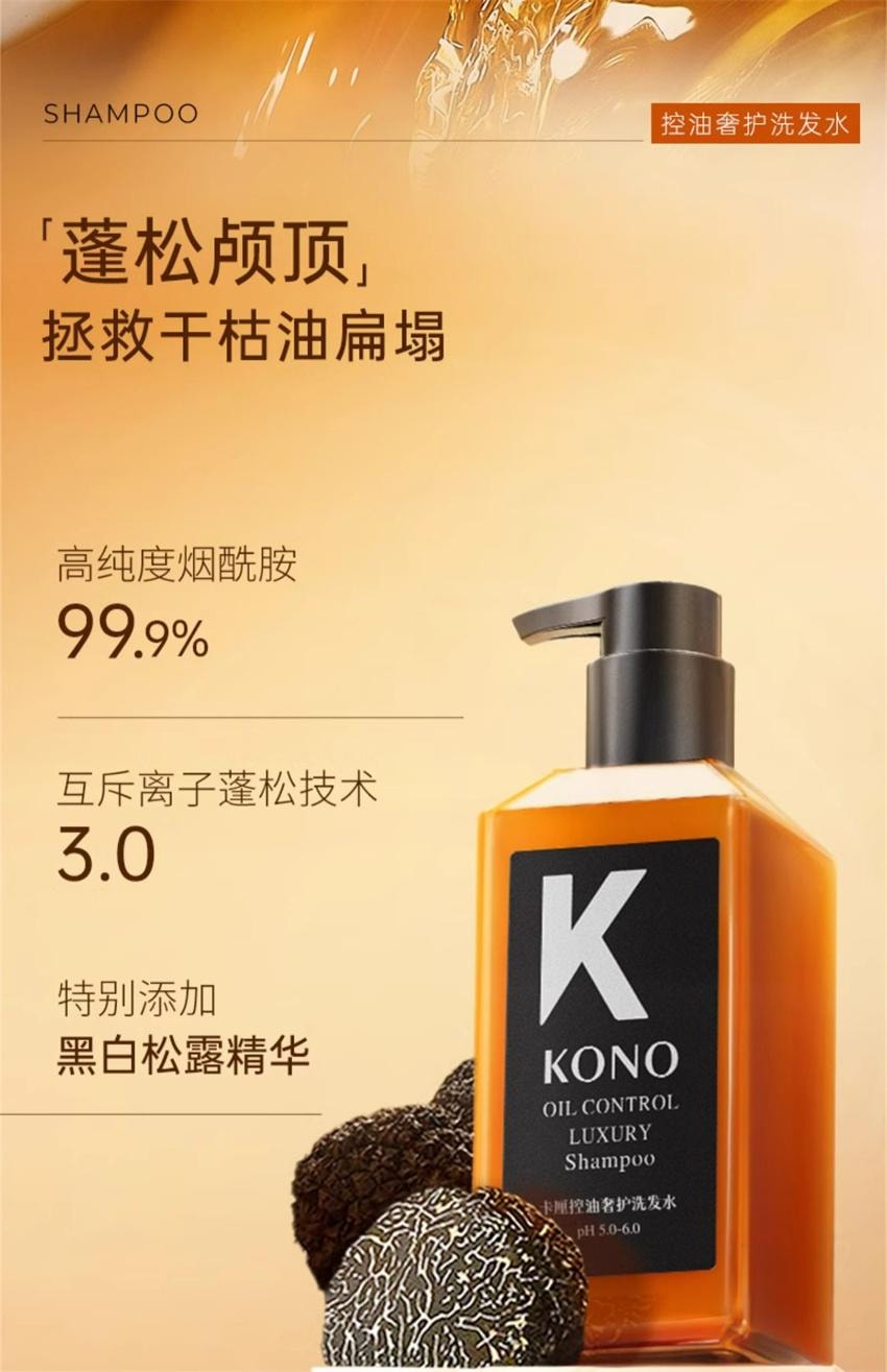 【中国直邮】 KONO 黑松露洗发水 奢护控油蓬松洗发水正品 拯救干枯油扁塌 500ml/瓶