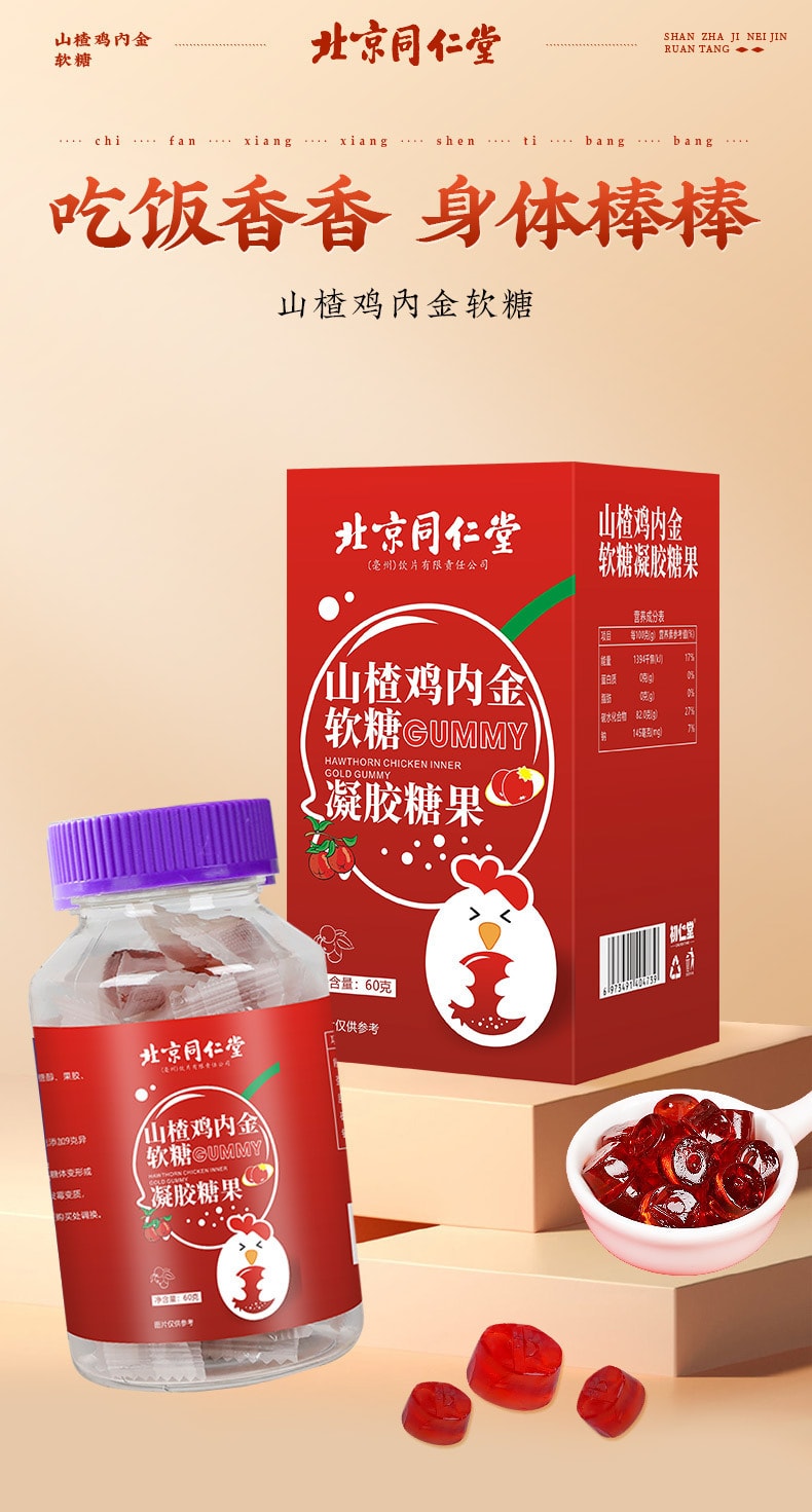 【中国直邮】北京同仁堂   山楂鸡内金软糖凝胶糖果儿童消化零食 助消化   60g/罐