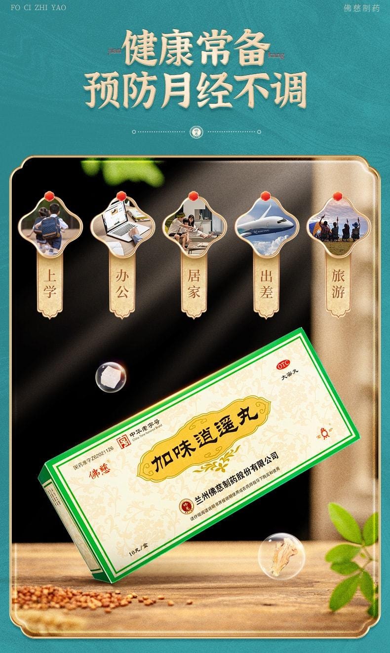 【中国直邮】 佛慈 加味逍遥丸 大蜜丸 疏肝清热 健脾养血 调经养颜养血 9g*10丸 x 1盒