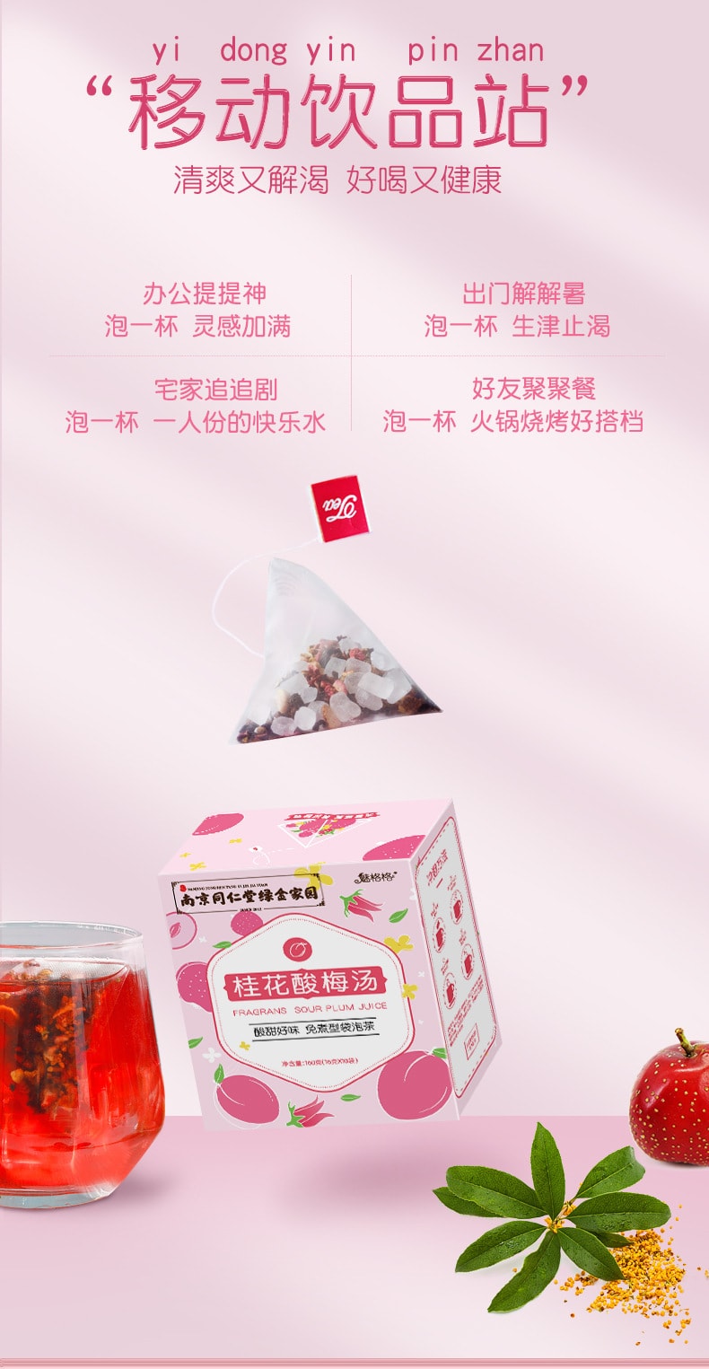 【中国直邮】南京同仁堂  免煮桂花酸梅汤茶包袋泡小包装酸梅粉桂花原料包  160g/盒