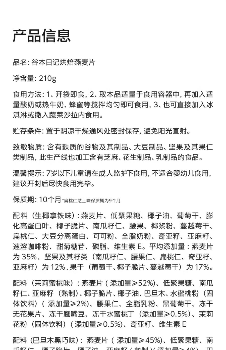 【中國直郵】 谷本日記 巴旦木黑巧味燕麥片 營養代餐水果堅果減低早晚餐脂即食麥片210g/袋