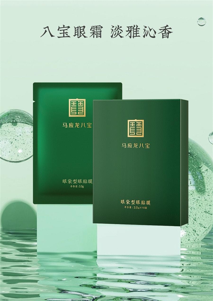 【中国直邮】 马应龙 眼袋型眼贴膜 淡化眼袋黑眼圈细纹皱纹紧致抗皱淡纹保湿眼贴 10片/盒