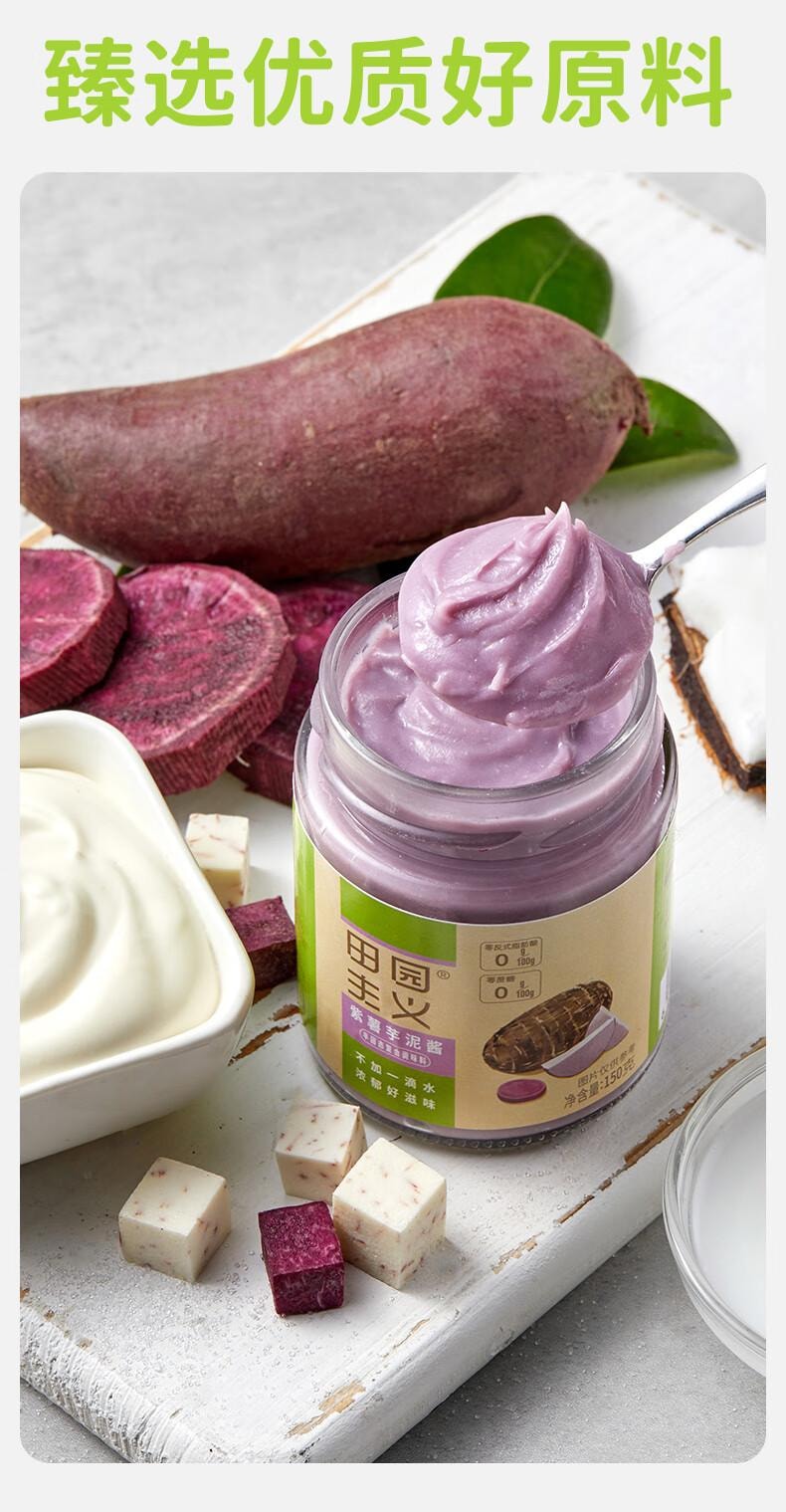 【中国直邮】 田园主义 纯熬紫薯芋泥果酱宝宝儿童幼儿0脂无添加涂抹面包90%果肉早餐150g