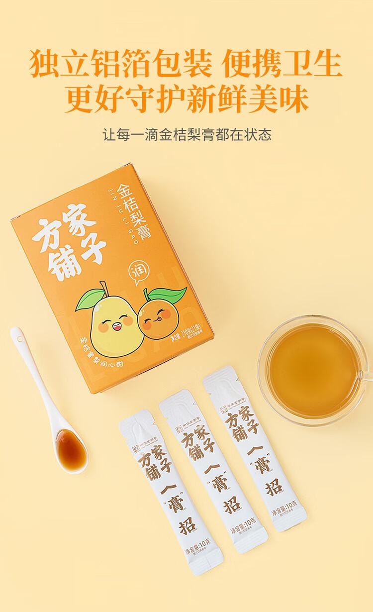 【中国直邮】 方家铺子 金桔梨膏 秋梨膏  冲饮滋养冲饮 冲泡水 独立条装 210g