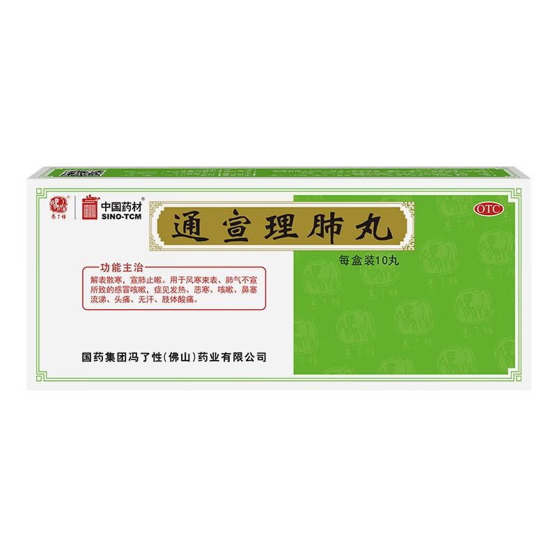 【中国直邮】 中国药材  通宣理肺丸 6g*10丸/盒 风寒感冒咳嗽发热头痛鼻塞流涕肢体酸痛 新冠指南用药