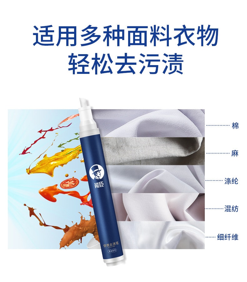 【中國直郵】能臣 去漬筆去污筆便攜式免洗去油漬衣服油跡去污漬去油污衣物 10ml