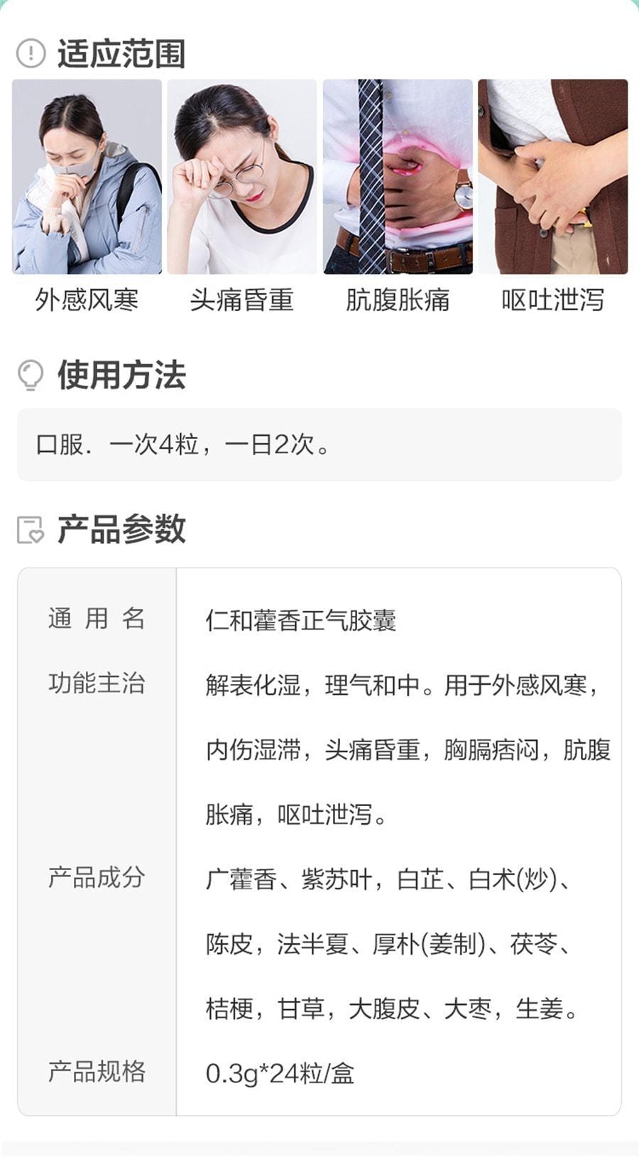 【中国直邮】 仁和 藿香正气胶囊 解表化湿 理气和中 24粒/盒