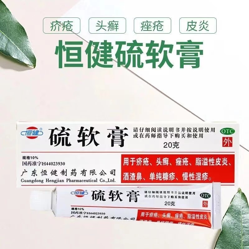 【中国直邮】 恒健 硫软膏 阴虱螨虫止痒 除螨专用药膏  疥疮头廯痤疮膏湿疹皮肤抑菌 20g/盒