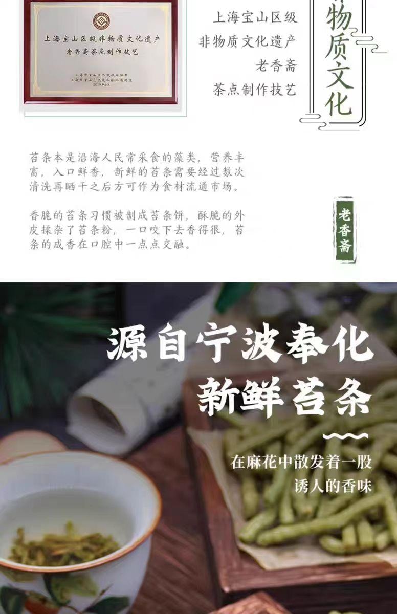 【中国直邮】 老香斋 苔条麻花 200g*1袋 老上海特产