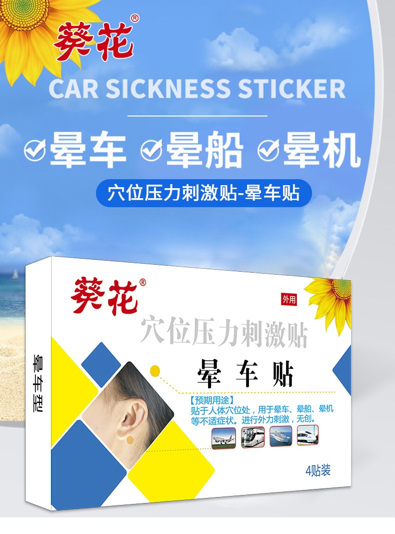 【中国直邮】葵花药业 晕车贴 晕船 晕飞机 儿童 成老人 防眩晕穴位压力刺激贴 4贴/盒